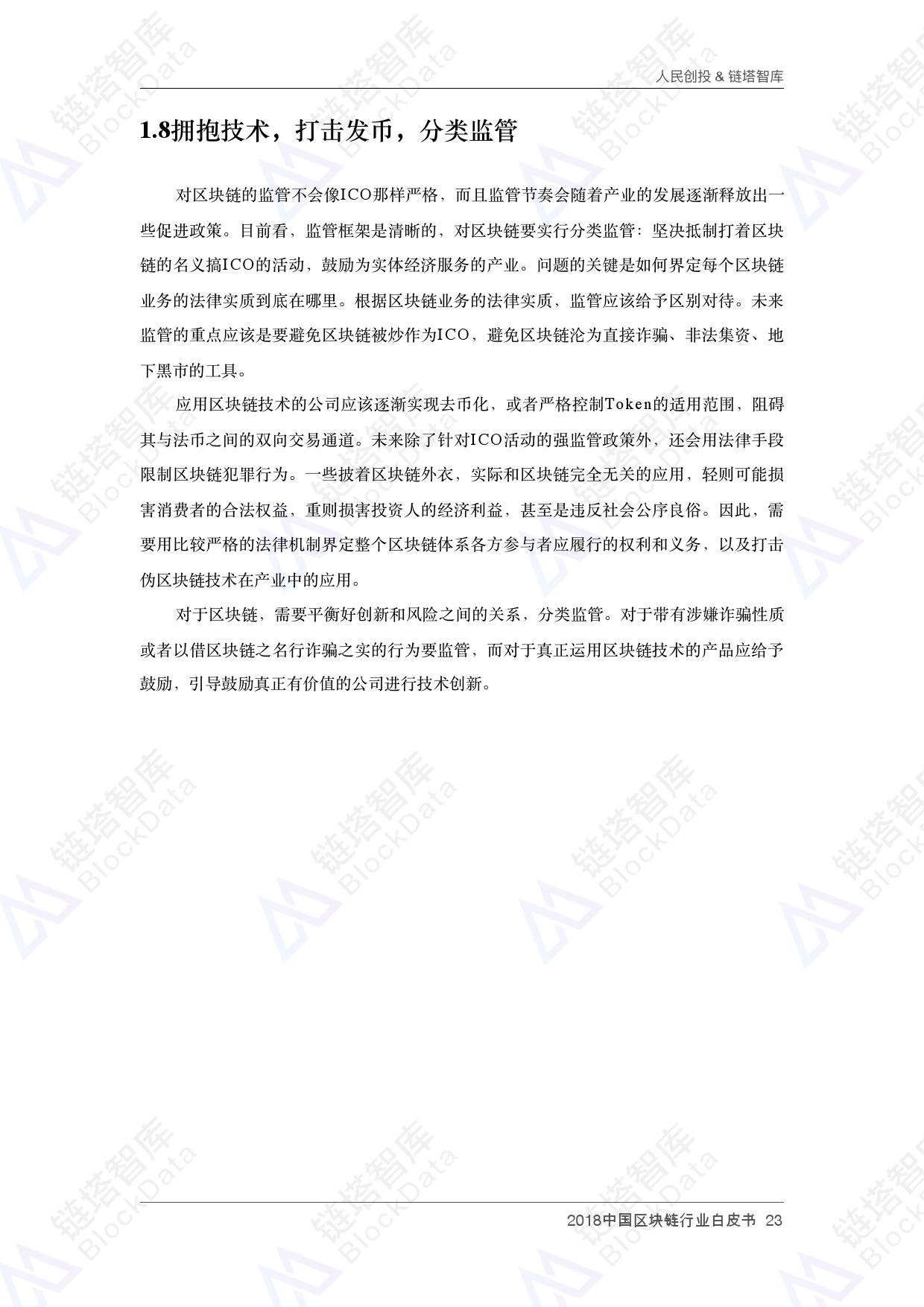 人民创投链塔智库 :2018中国区块链行业白皮书(199it)