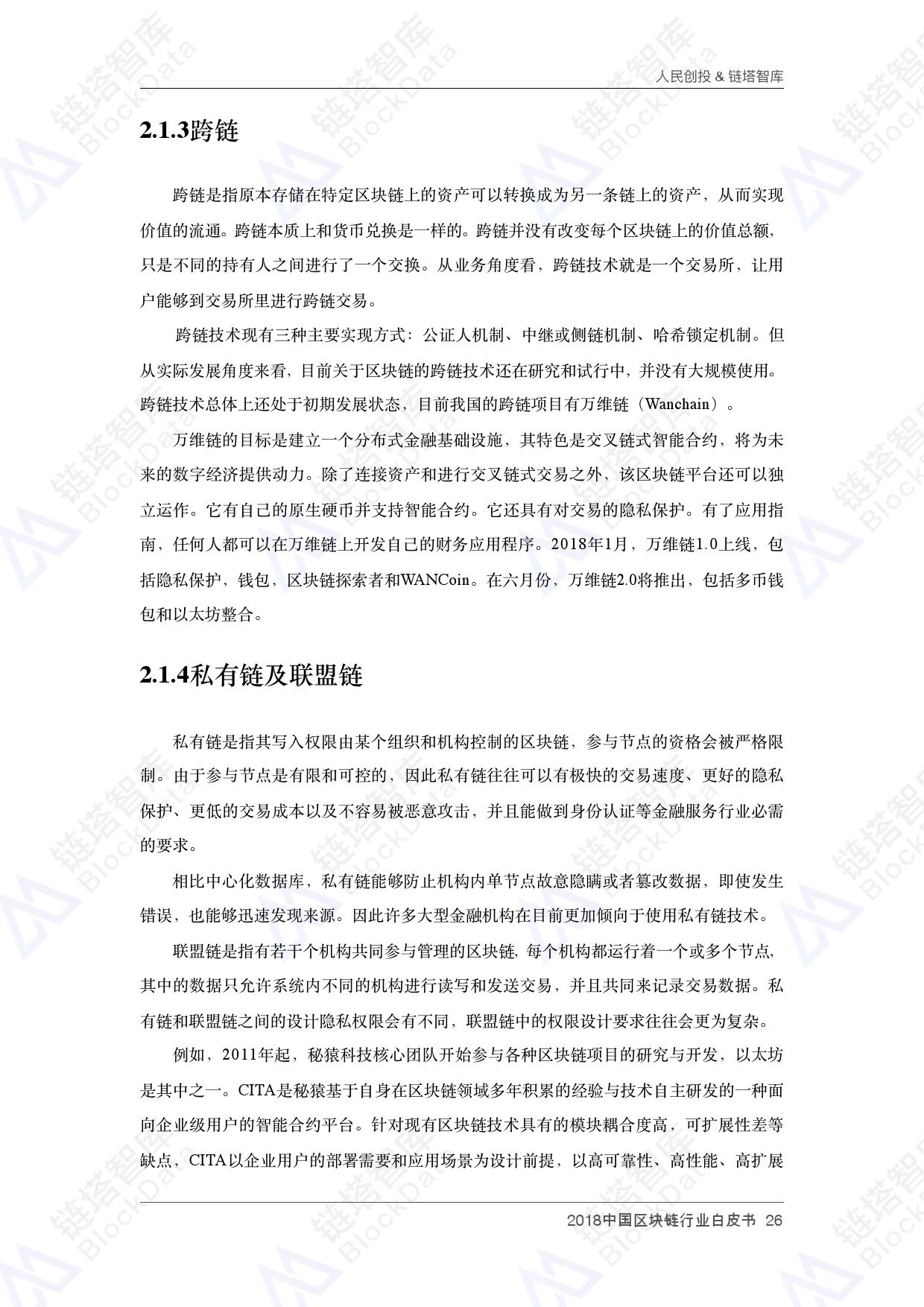 人民创投链塔智库 :2018中国区块链行业白皮书(199it)