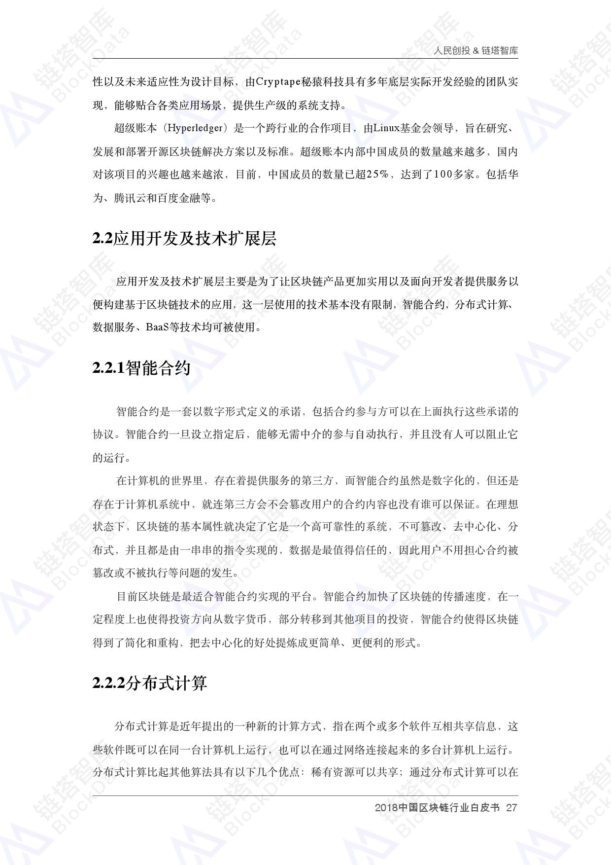 人民创投链塔智库 :2018中国区块链行业白皮书(199it)