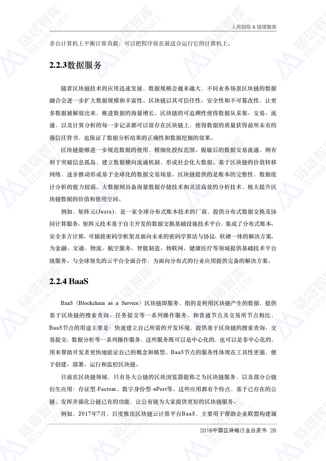 人民创投链塔智库 :2018中国区块链行业白皮书(199it)