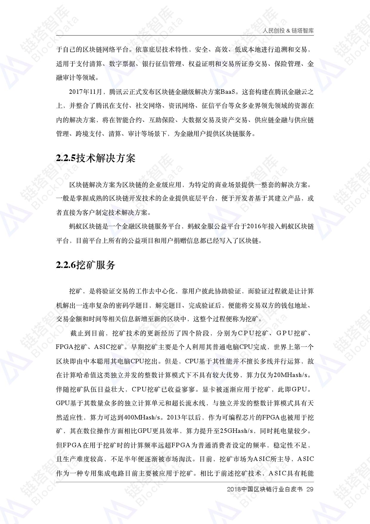 人民创投链塔智库 :2018中国区块链行业白皮书(199it)
