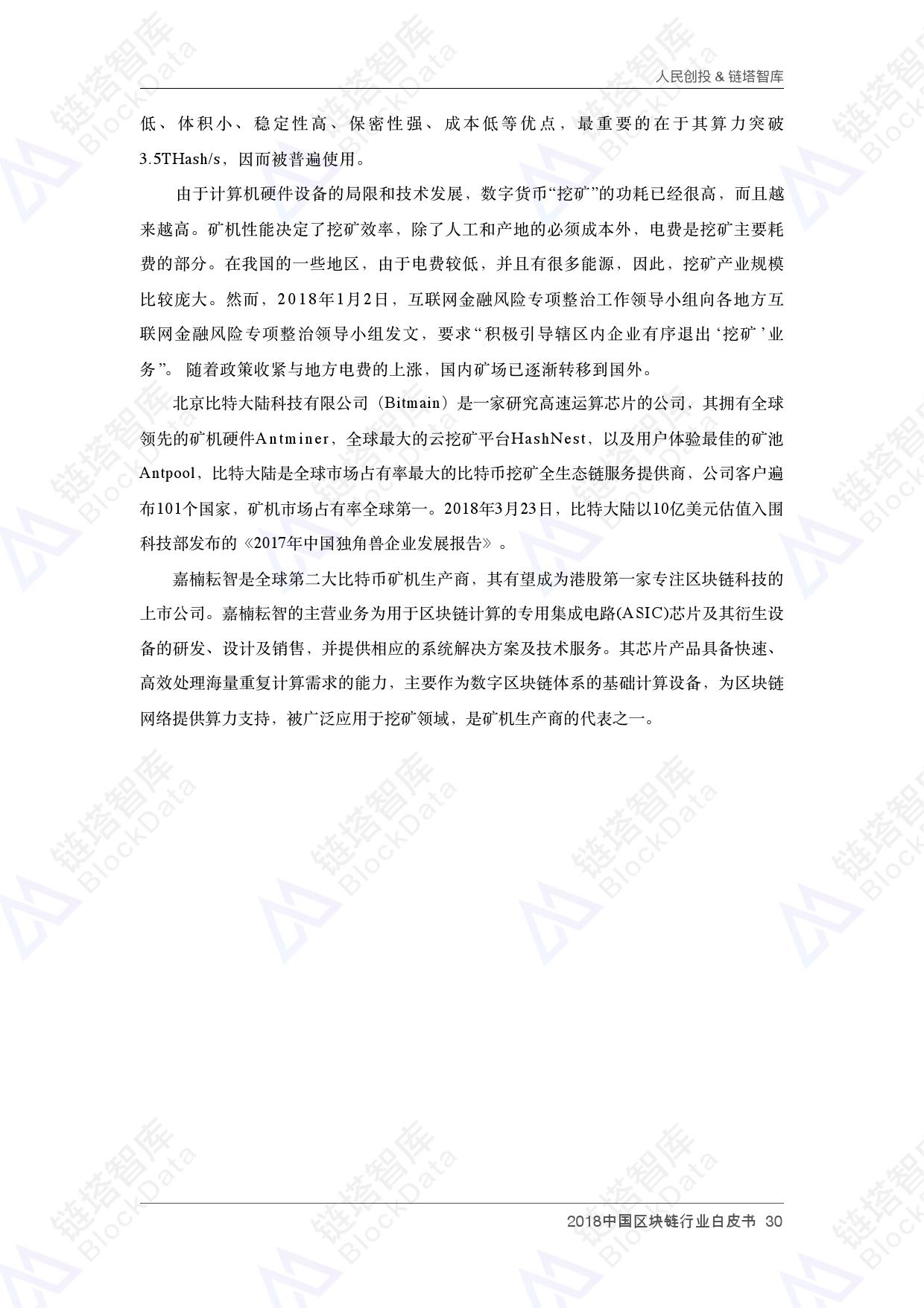 人民创投链塔智库 :2018中国区块链行业白皮书(199it)