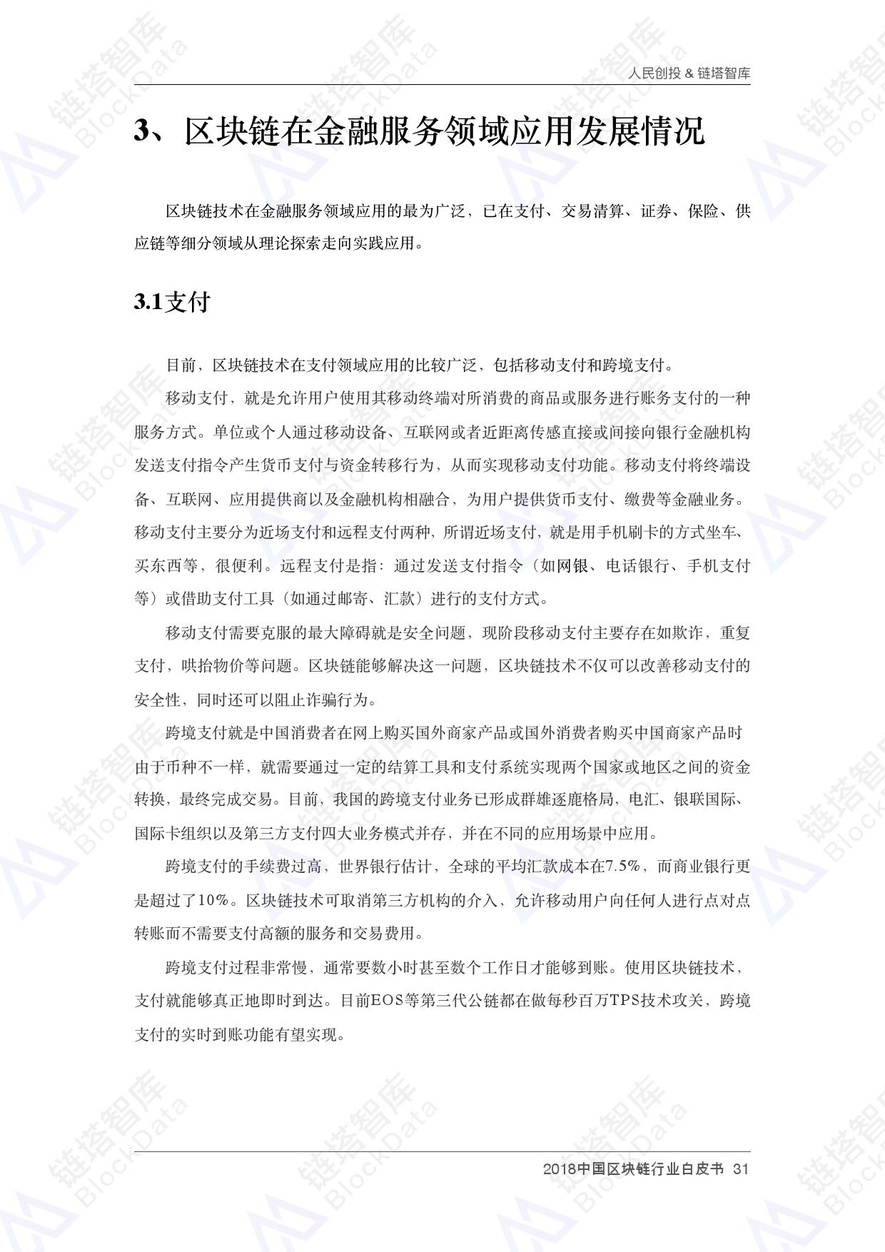 人民创投链塔智库 :2018中国区块链行业白皮书(199it)