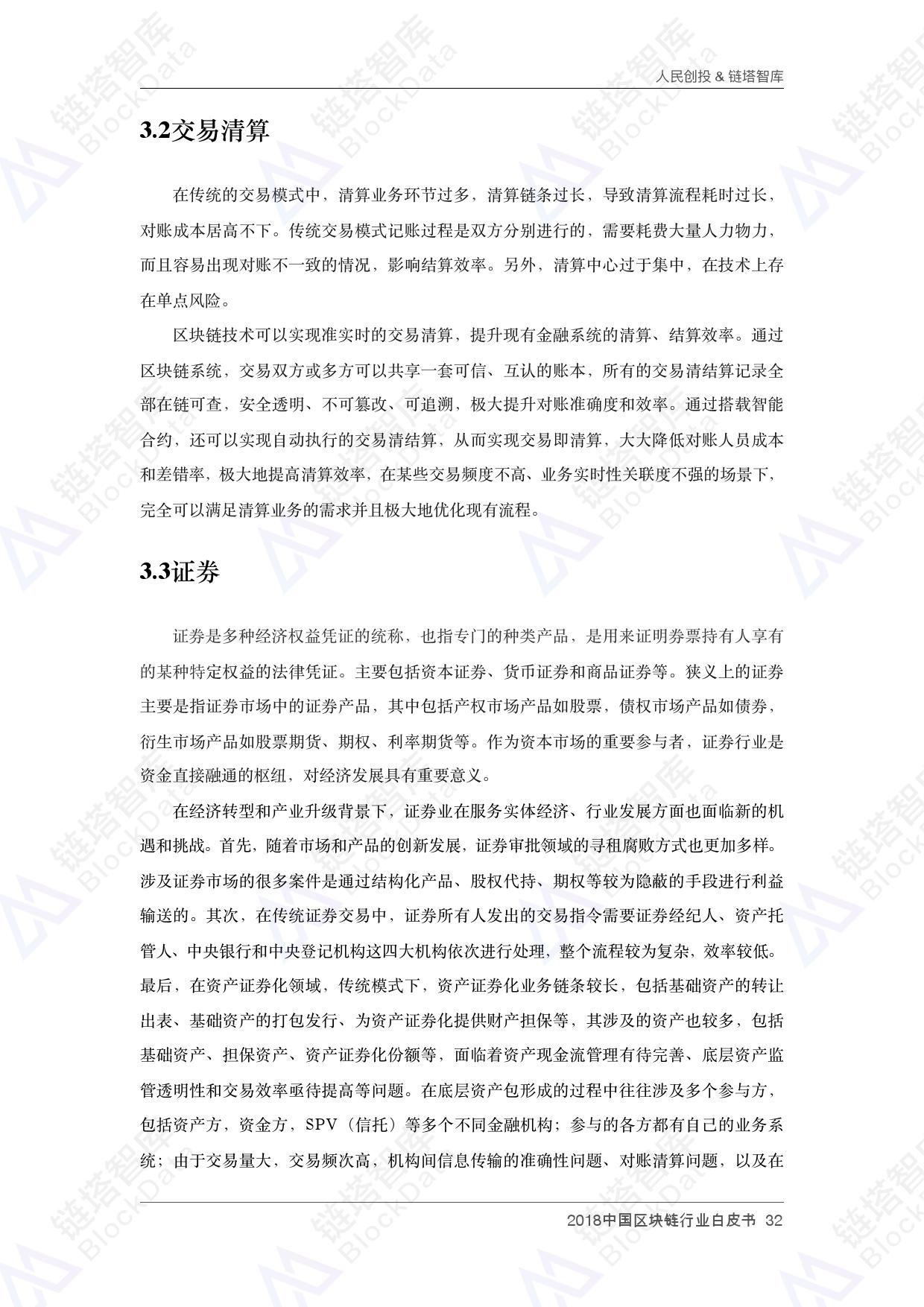 人民创投链塔智库 :2018中国区块链行业白皮书(199it)