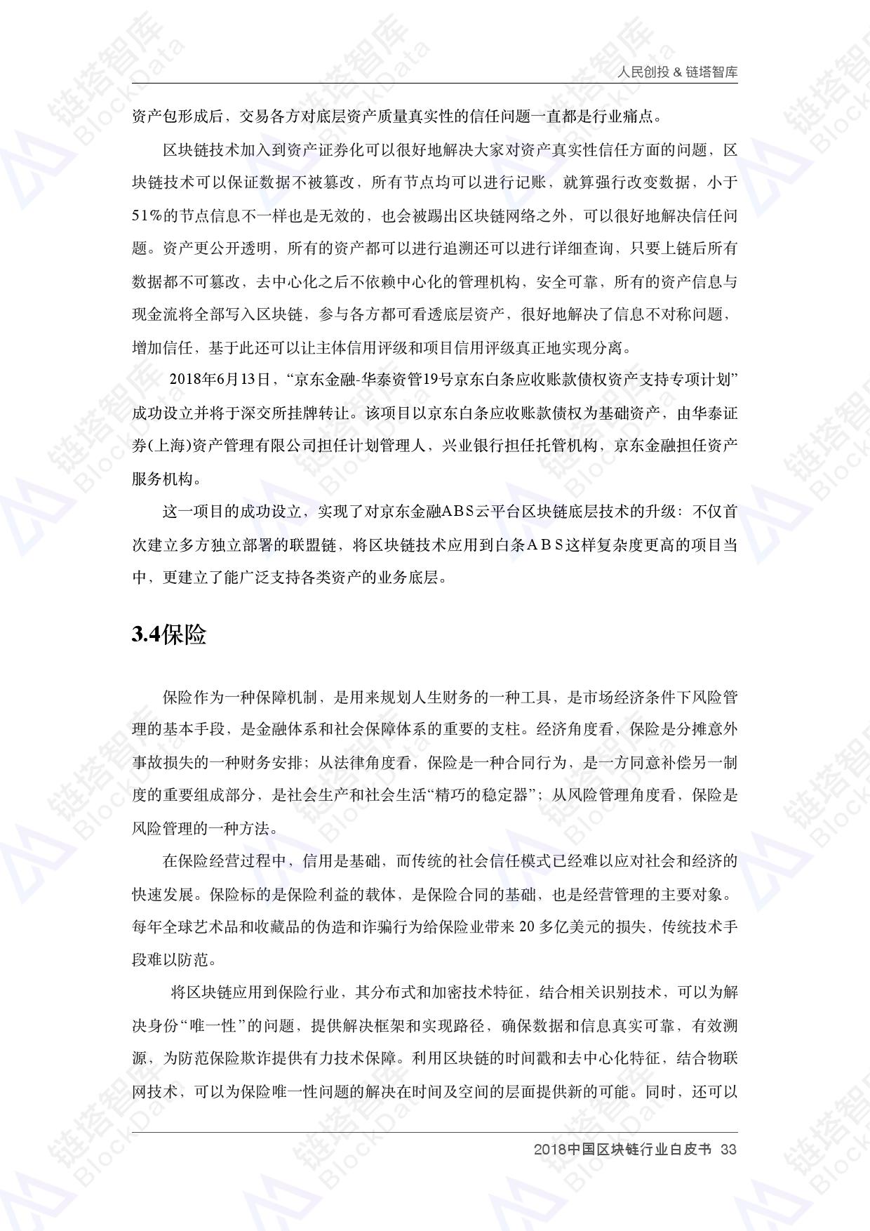 人民创投链塔智库 :2018中国区块链行业白皮书(199it)