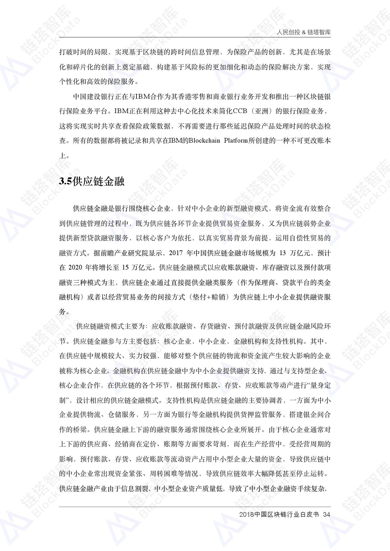 人民创投链塔智库 :2018中国区块链行业白皮书(199it)
