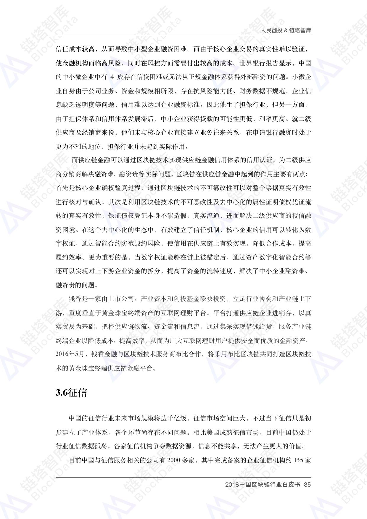 人民创投链塔智库 :2018中国区块链行业白皮书(199it)