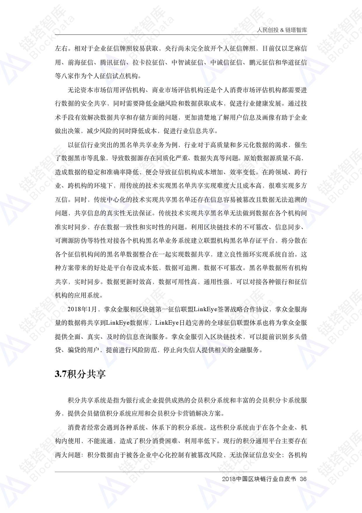 人民创投链塔智库 :2018中国区块链行业白皮书(199it)