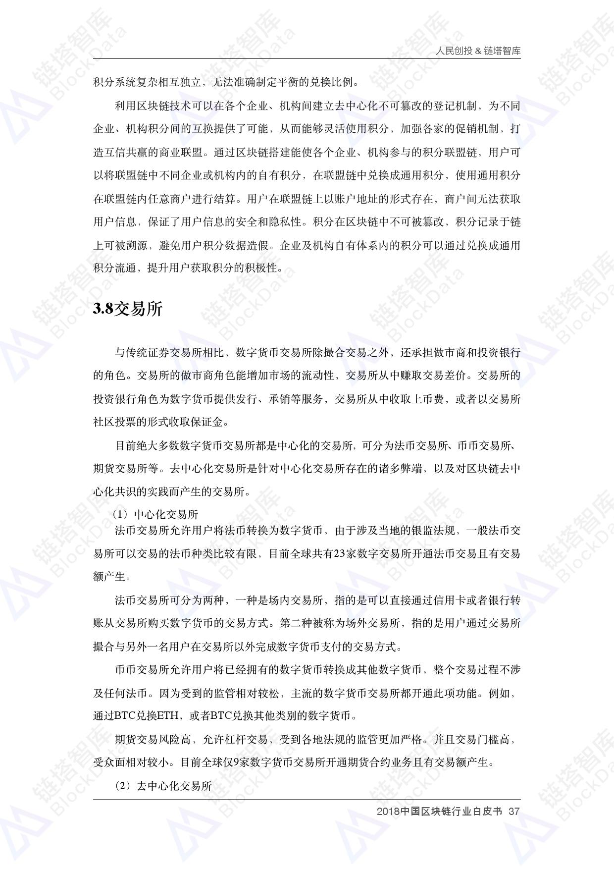 人民创投链塔智库 :2018中国区块链行业白皮书(199it)