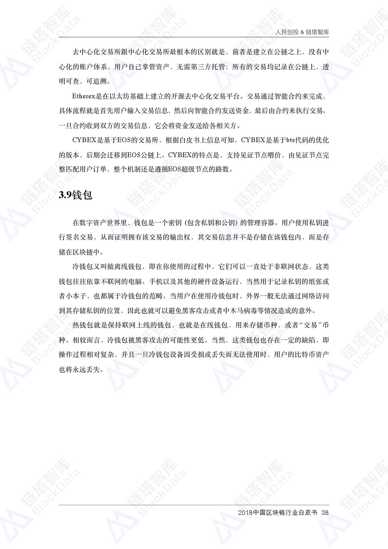 人民创投链塔智库 :2018中国区块链行业白皮书(199it)