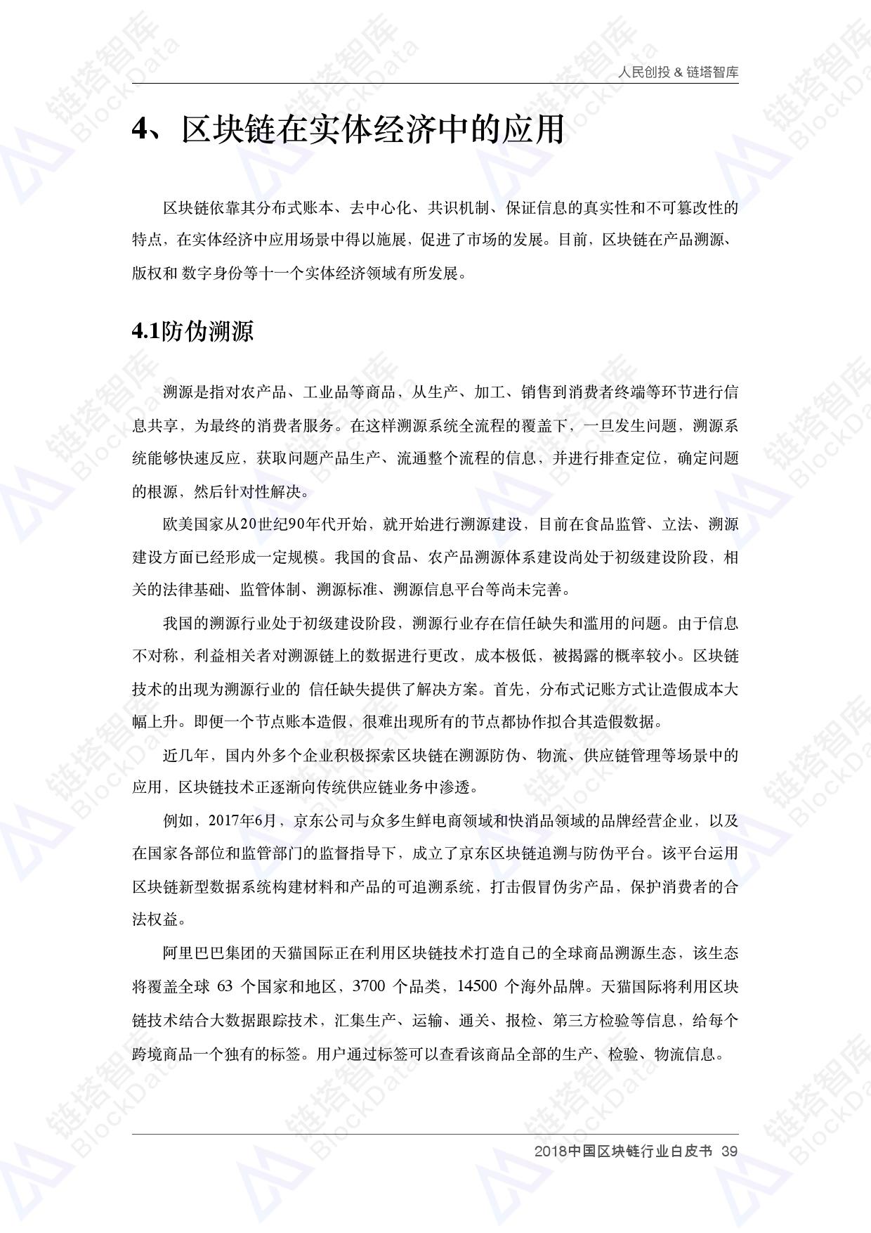 人民创投链塔智库 :2018中国区块链行业白皮书(199it)