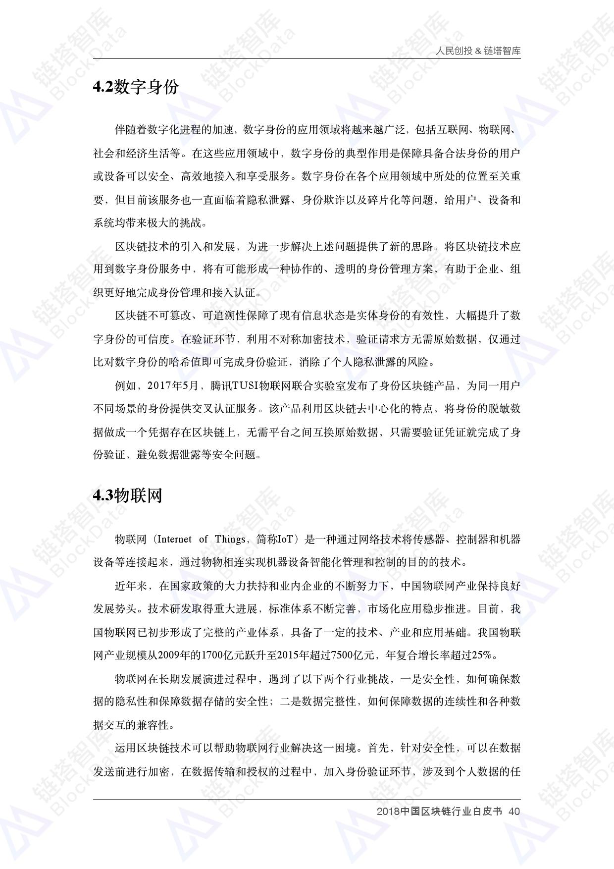 人民创投链塔智库 :2018中国区块链行业白皮书(199it)