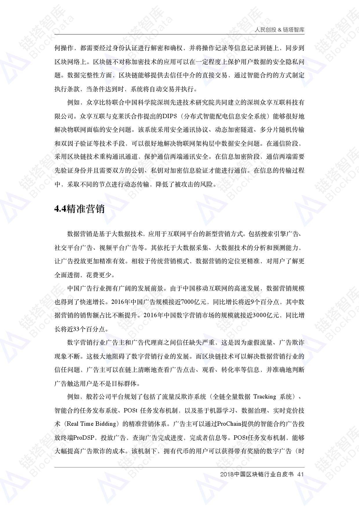 人民创投链塔智库 :2018中国区块链行业白皮书(199it)