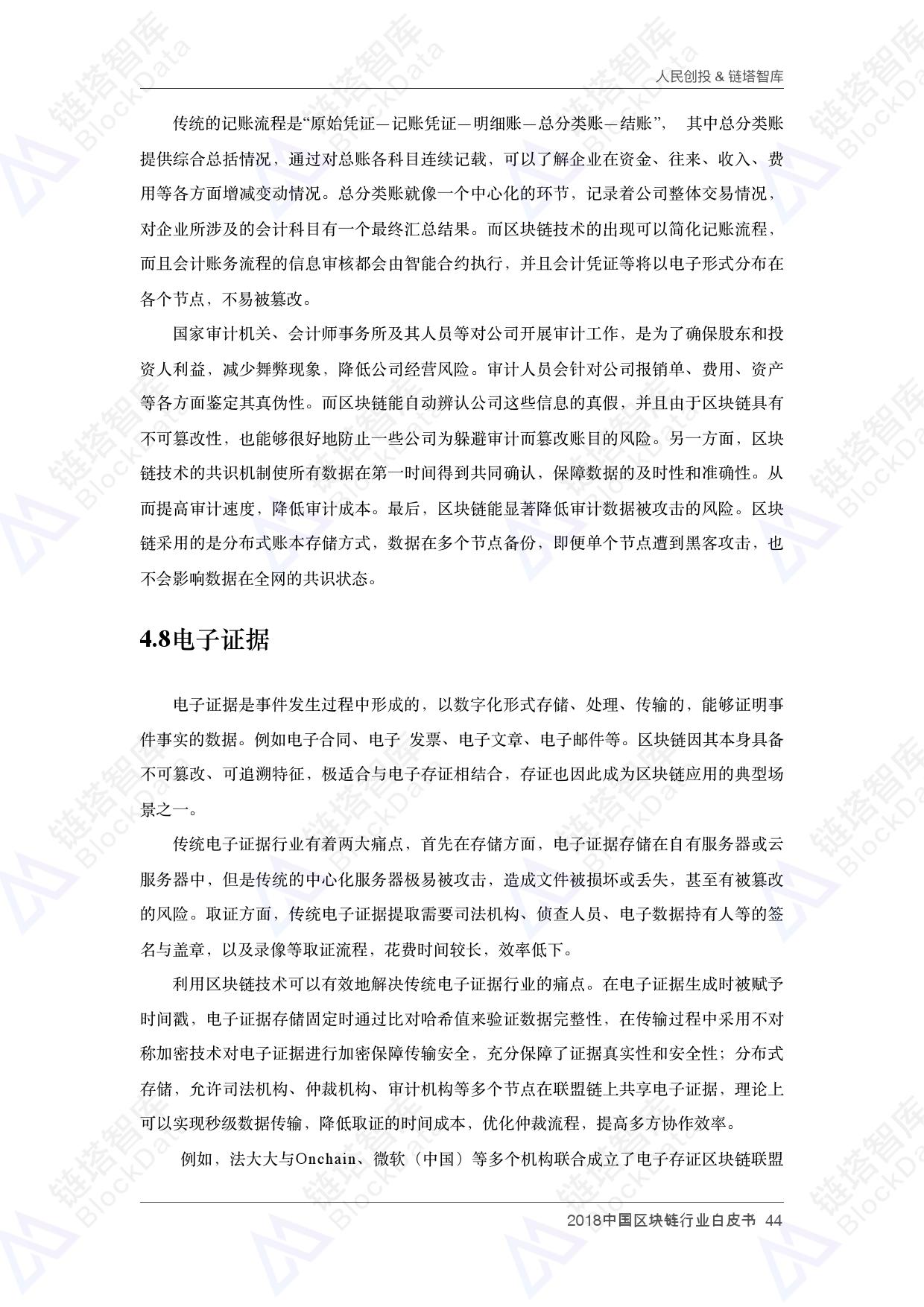 人民创投链塔智库 :2018中国区块链行业白皮书(199it)