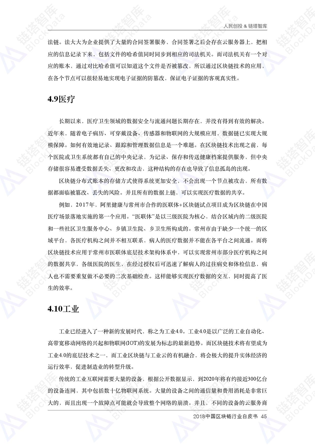 人民创投链塔智库 :2018中国区块链行业白皮书(199it)