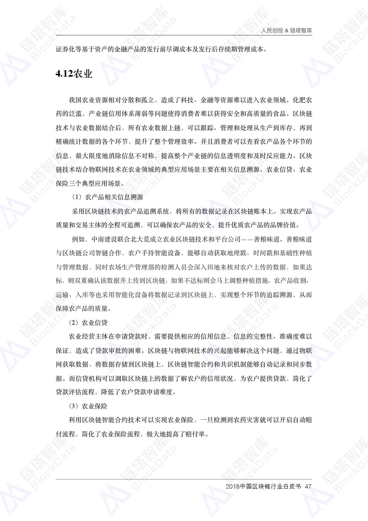 人民创投链塔智库 :2018中国区块链行业白皮书(199it)