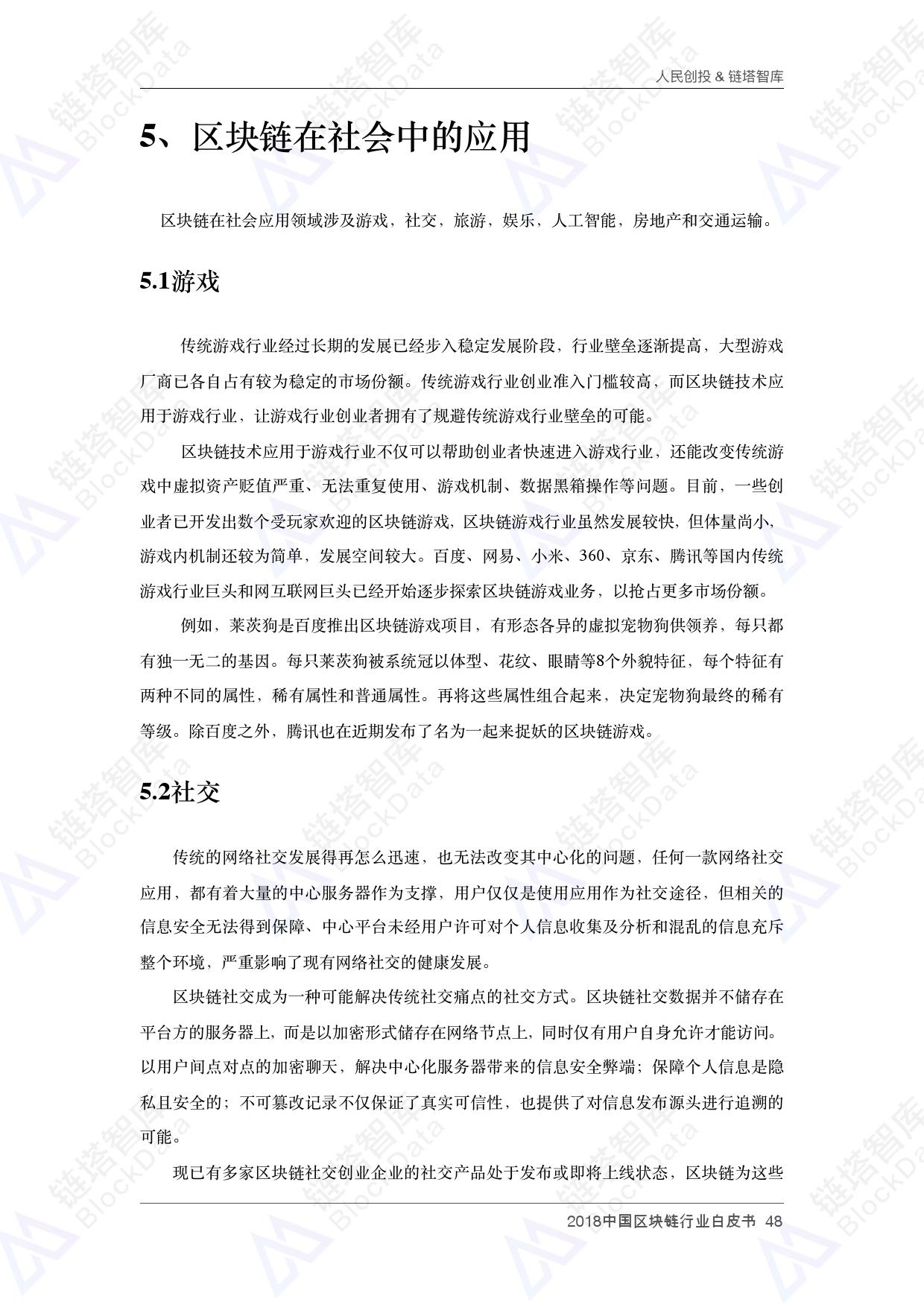 人民创投链塔智库 :2018中国区块链行业白皮书(199it)