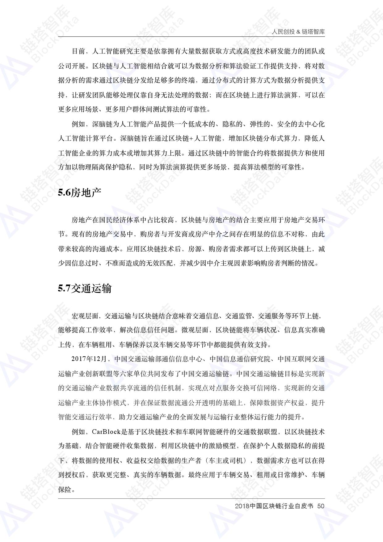 人民创投链塔智库 :2018中国区块链行业白皮书(199it)