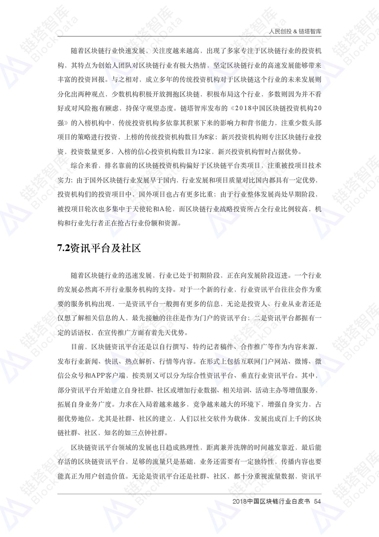 人民创投链塔智库 :2018中国区块链行业白皮书(199it)