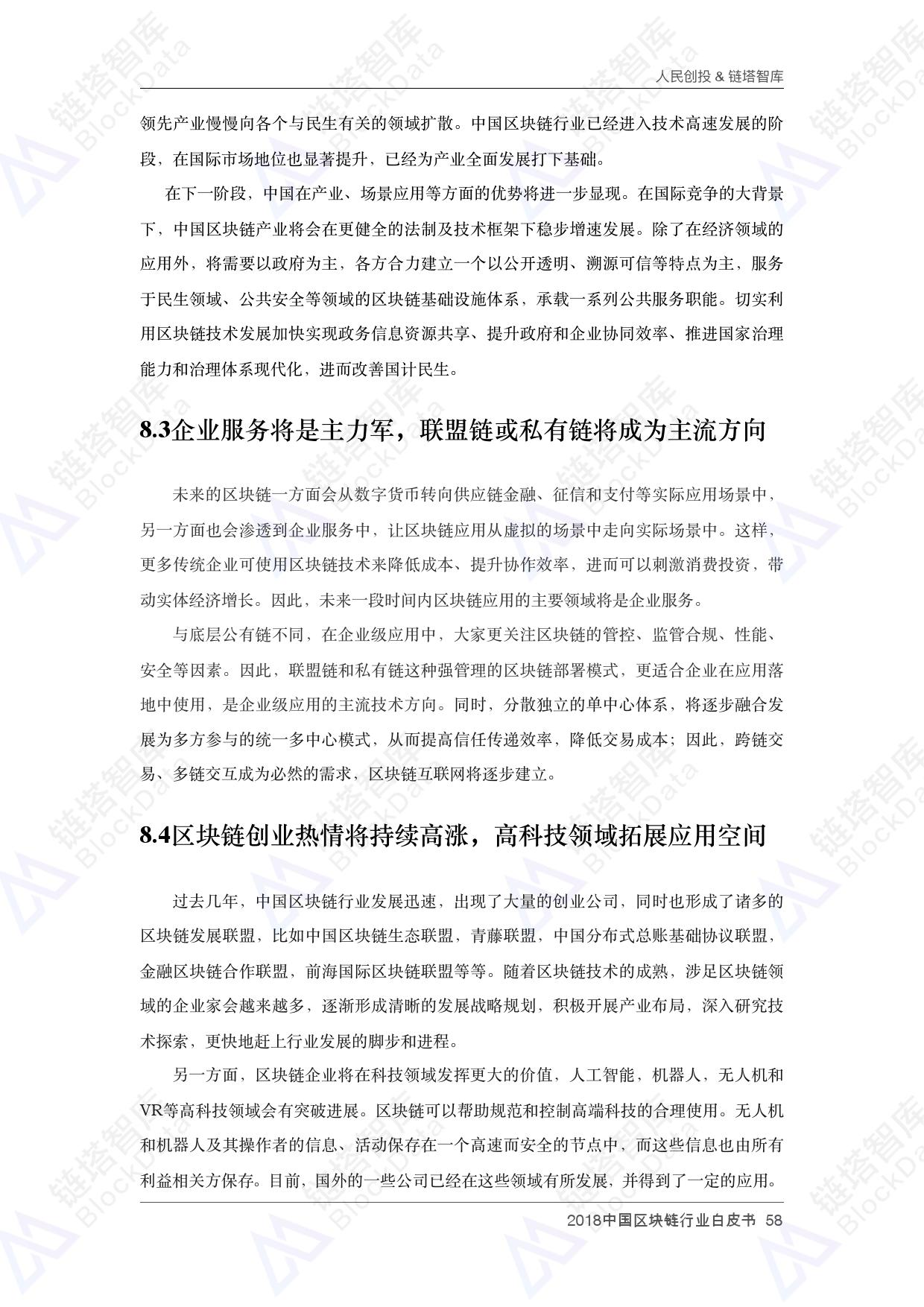人民创投链塔智库 :2018中国区块链行业白皮书(199it)