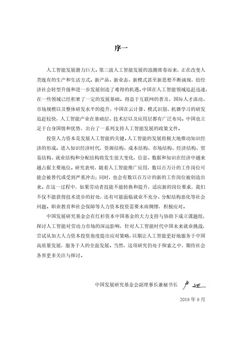 拥抱人工智能报告：中国未来就业的挑战与应对