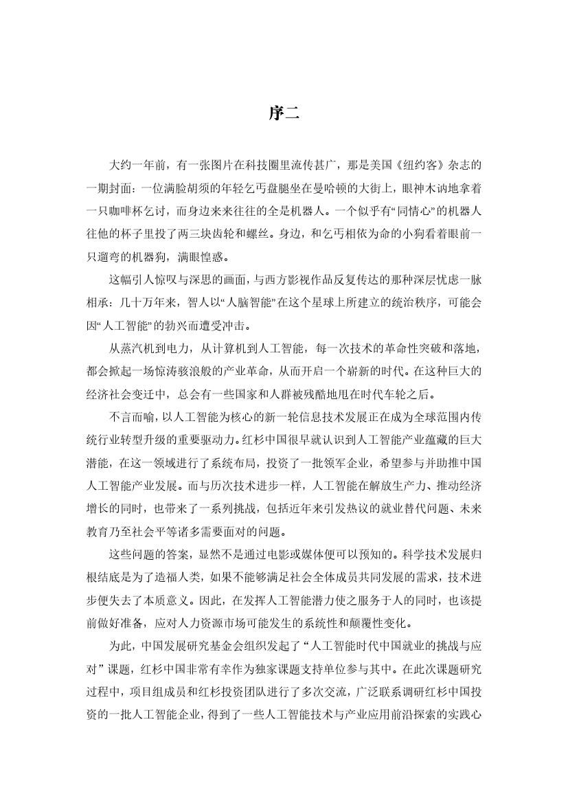 拥抱人工智能报告：中国未来就业的挑战与应对