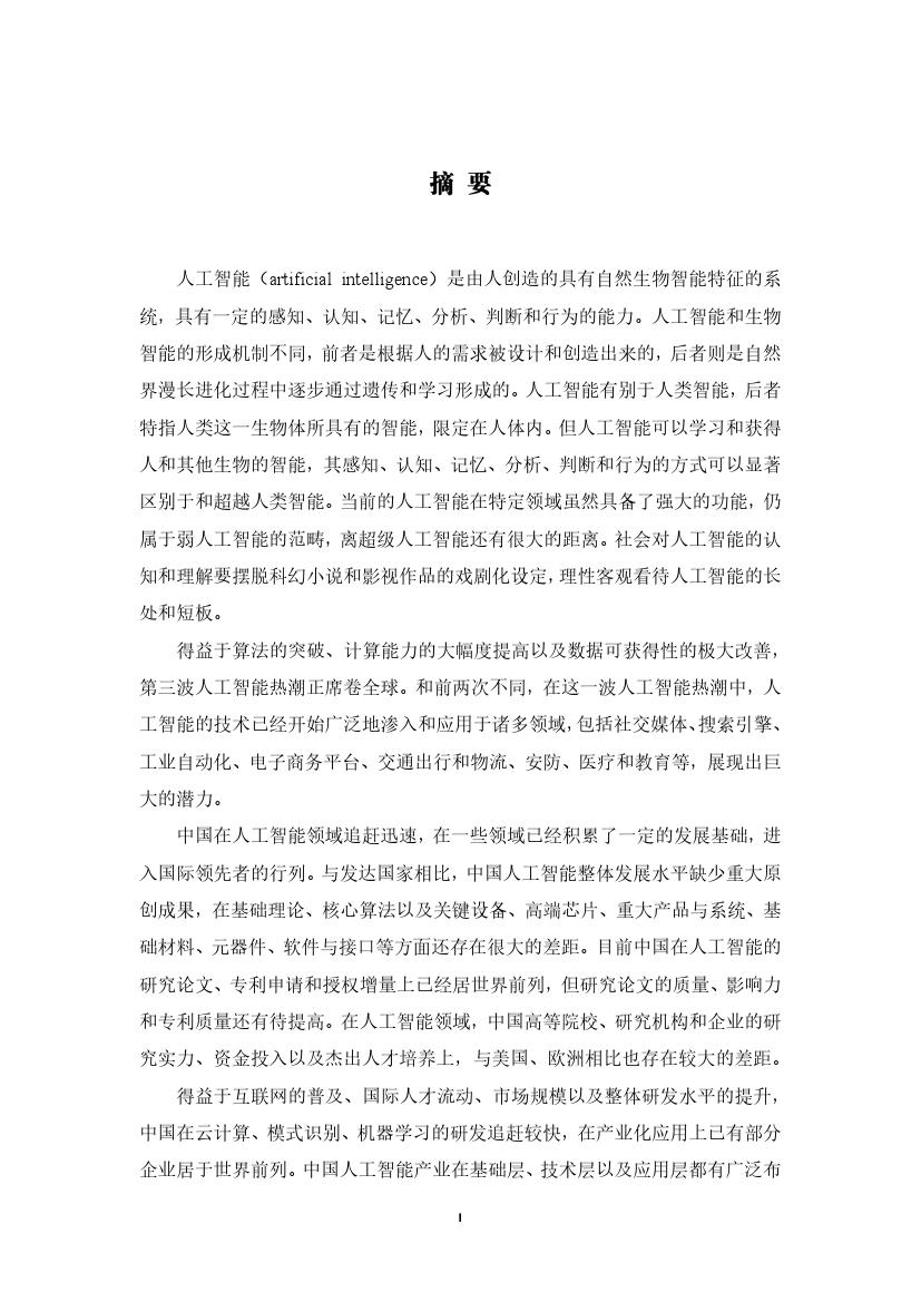 拥抱人工智能报告：中国未来就业的挑战与应对