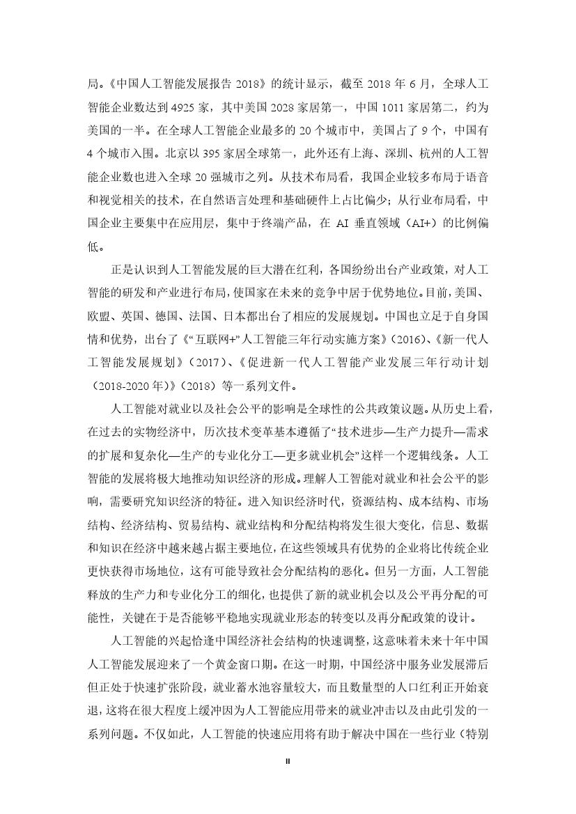 拥抱人工智能报告：中国未来就业的挑战与应对