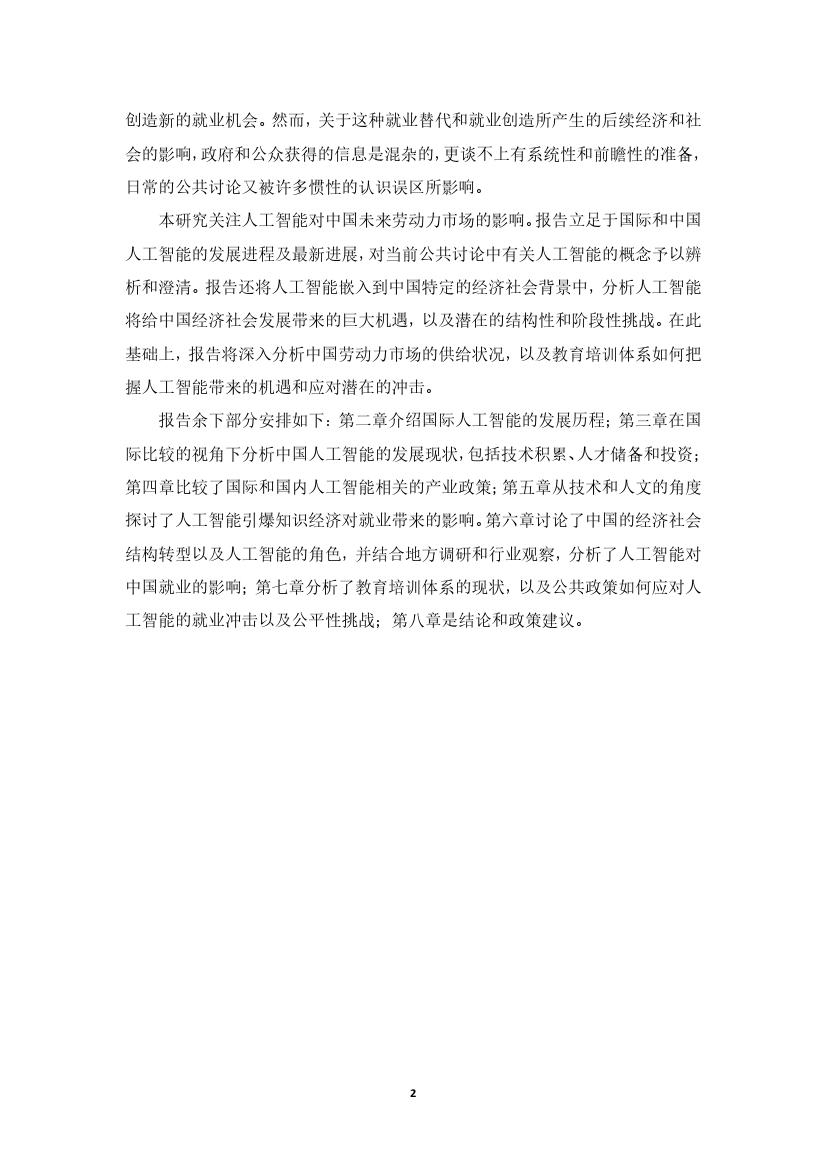拥抱人工智能报告：中国未来就业的挑战与应对