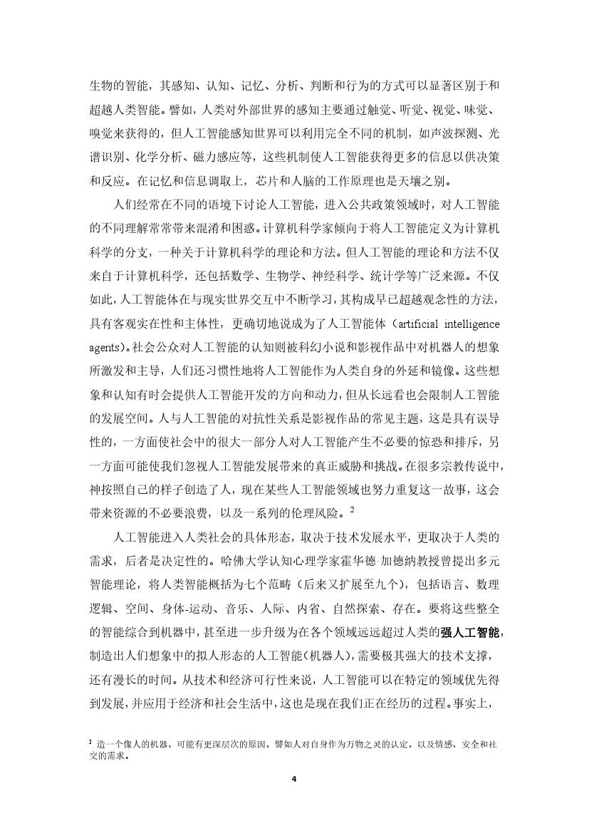 拥抱人工智能报告：中国未来就业的挑战与应对