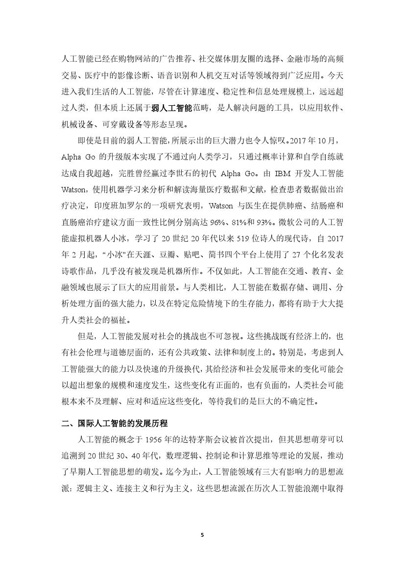 拥抱人工智能报告：中国未来就业的挑战与应对