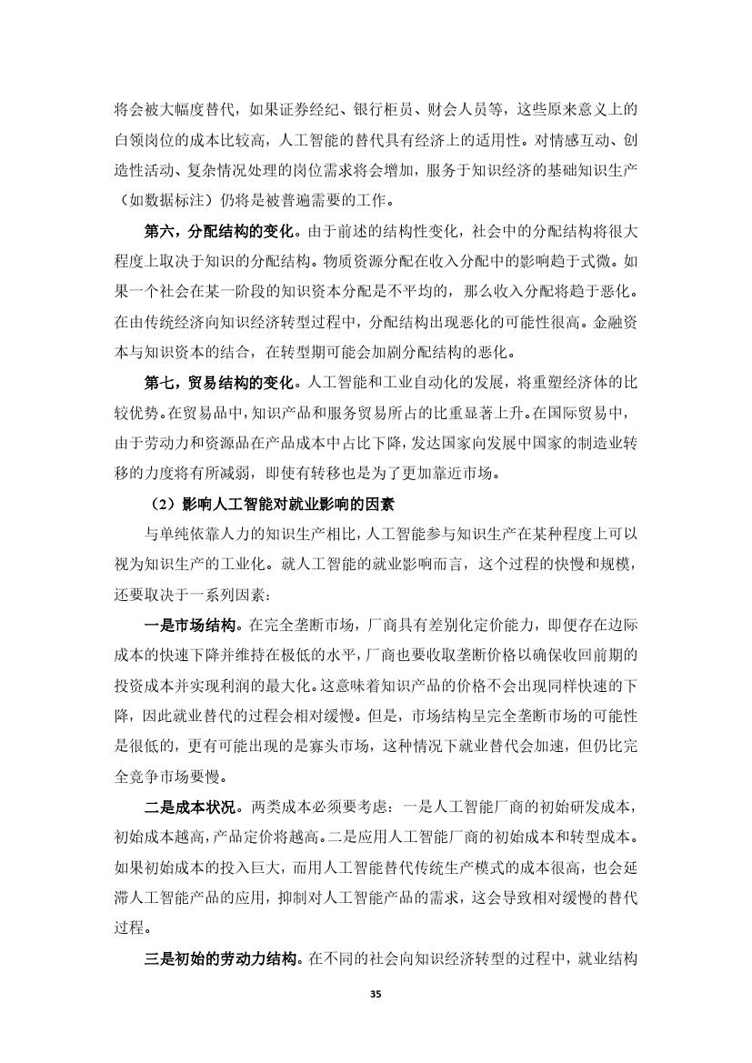 拥抱人工智能报告：中国未来就业的挑战与应对