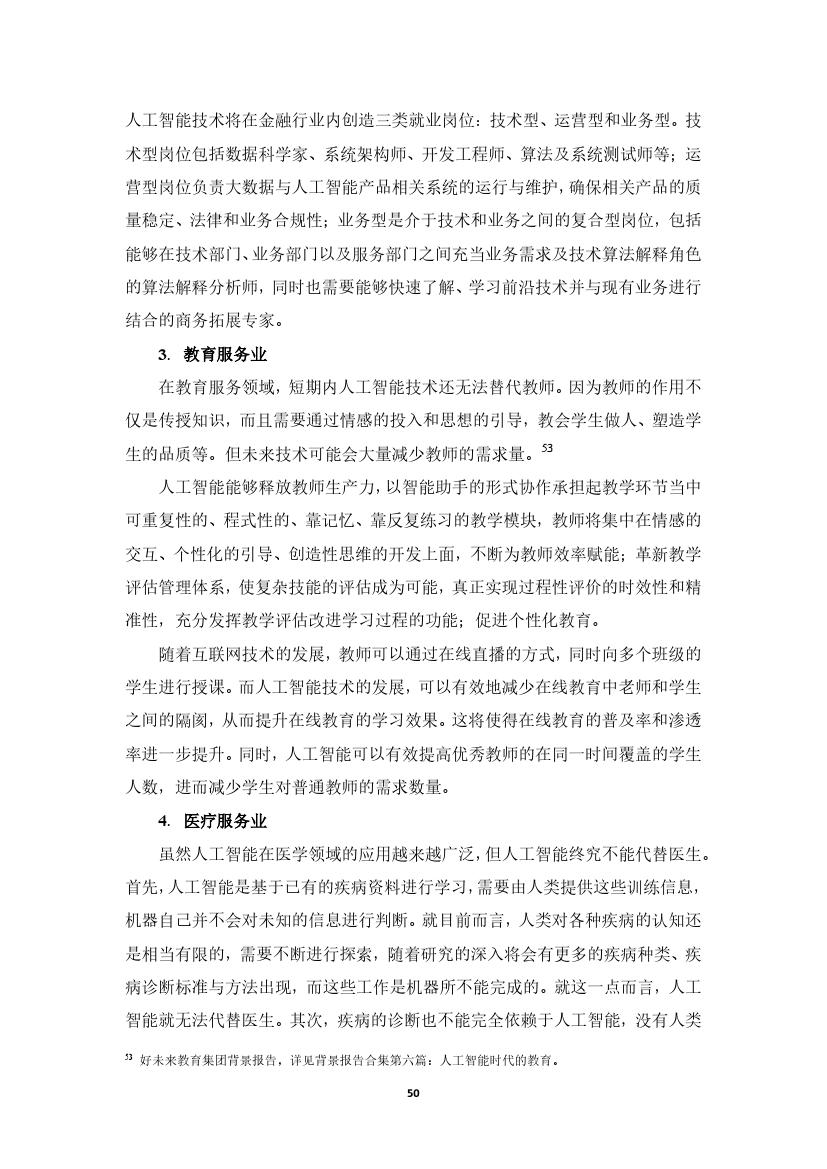 拥抱人工智能报告：中国未来就业的挑战与应对