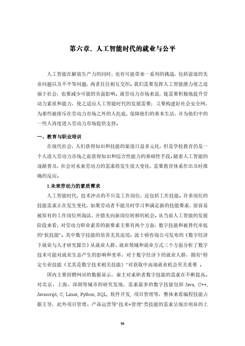 拥抱人工智能报告：中国未来就业的挑战与应对