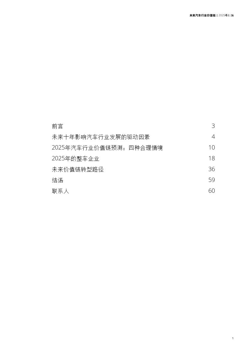 未来汽车行业价值链：2025年以后