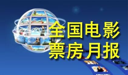电资办:2018年9月全国电影票房月报