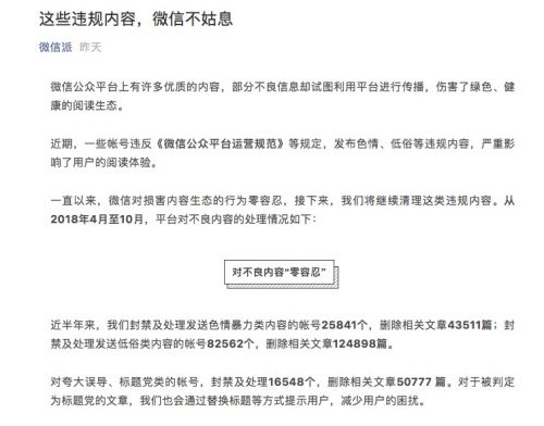 微信官方:2018年4月-10月微信已辟谣文章7万篇