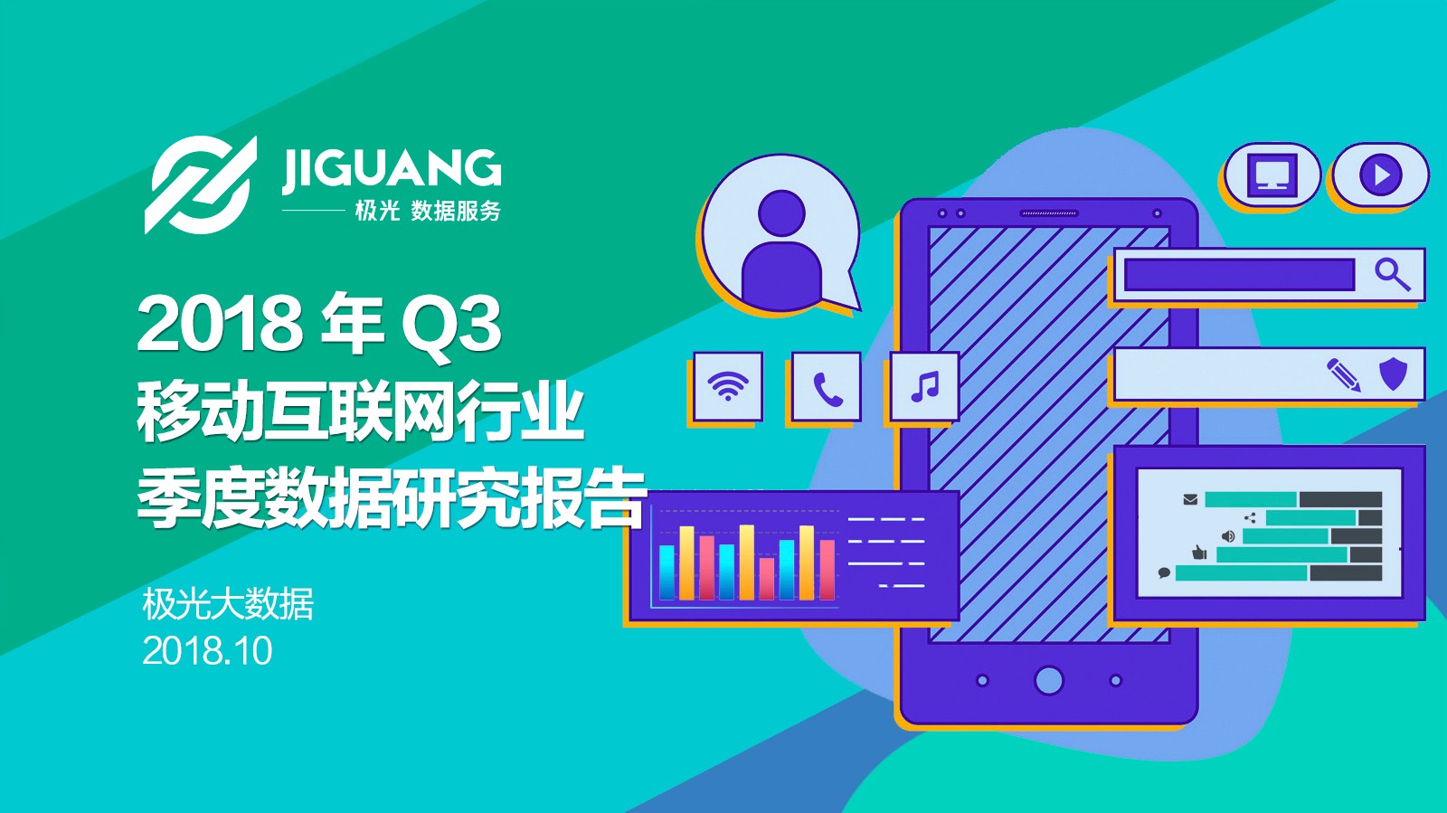极光大数据:2018年Q3移动互联网行业季度数据报告