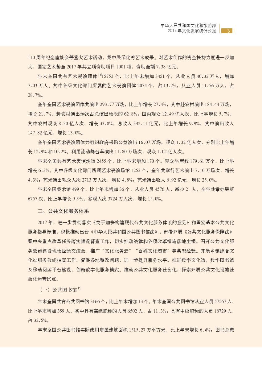 文化和旅游部：2017年文化发展统计公报