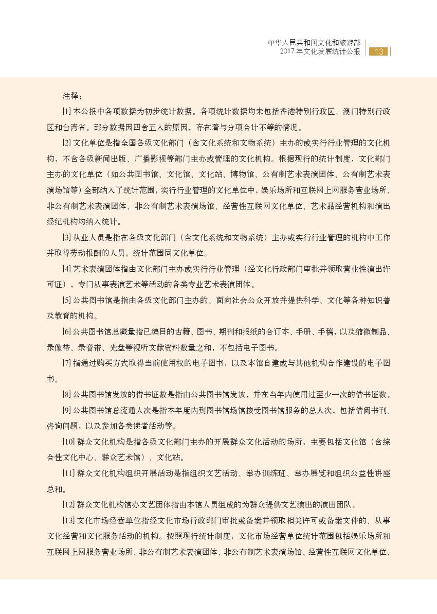 文化和旅游部：2017年文化发展统计公报