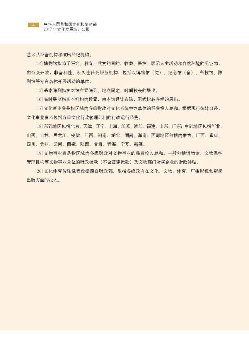 文化和旅游部：2017年文化发展统计公报