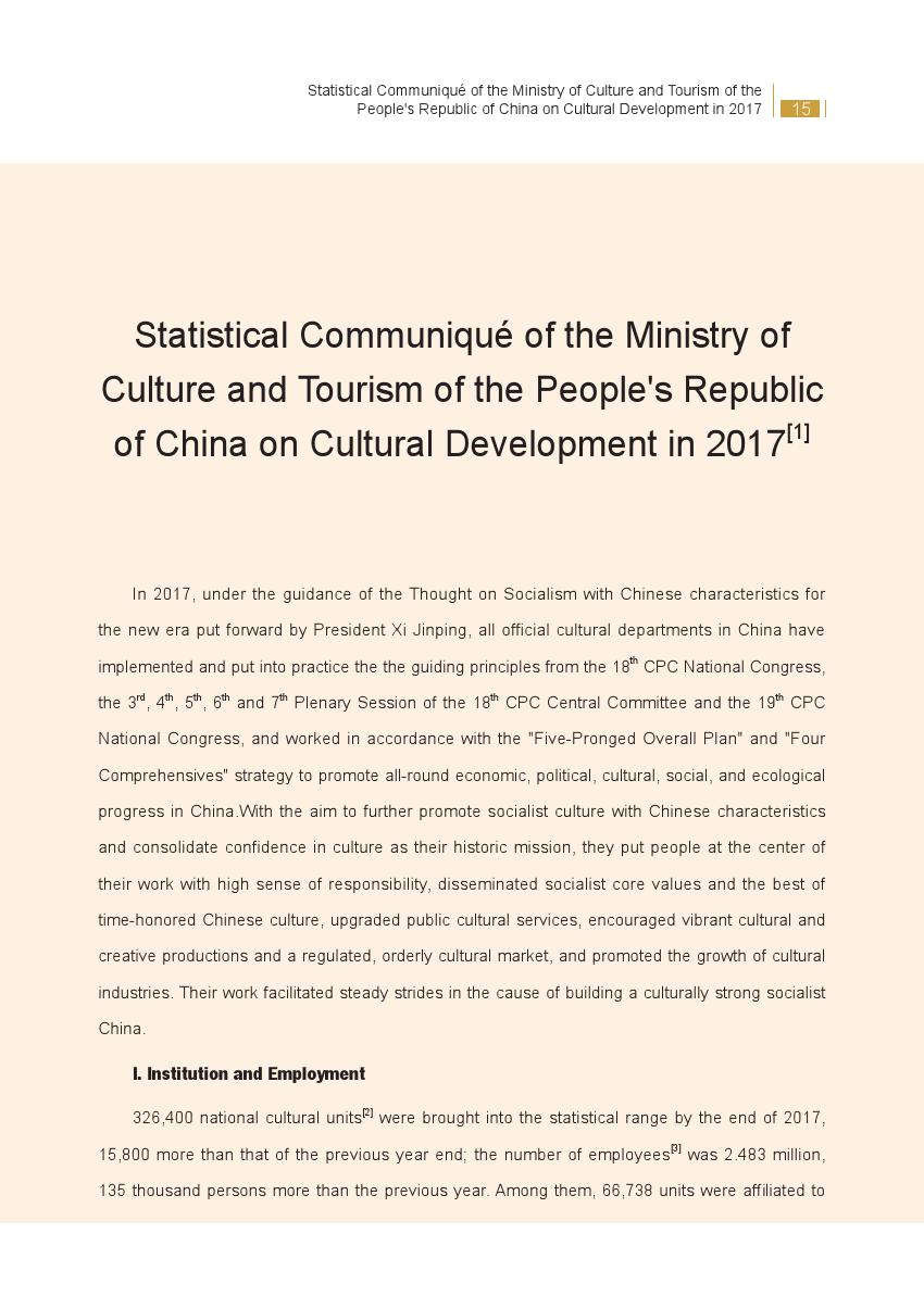 文化和旅游部：2017年文化发展统计公报