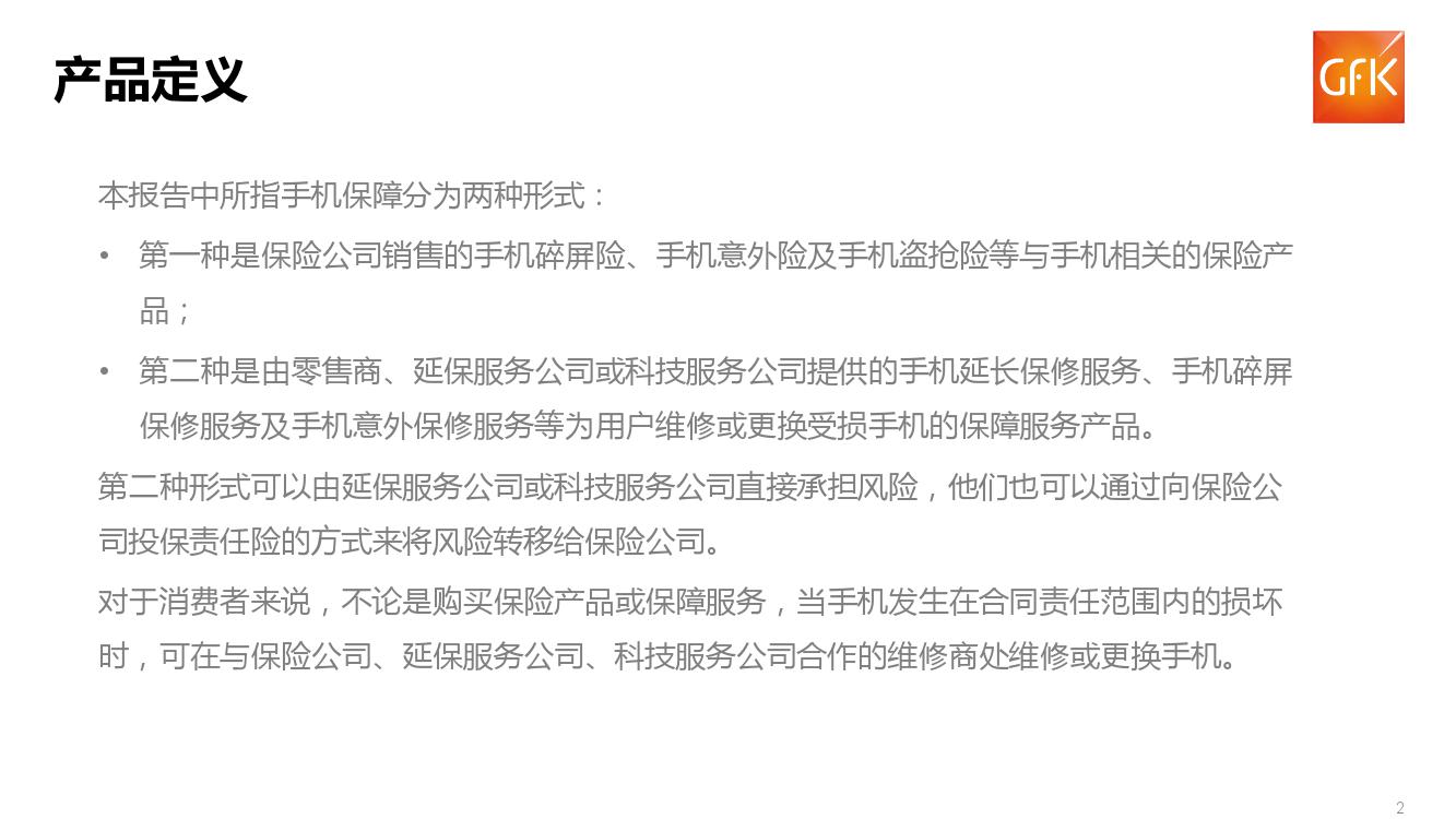 GFK:2018上半年中国手机保障服务行业市场报告(199it)