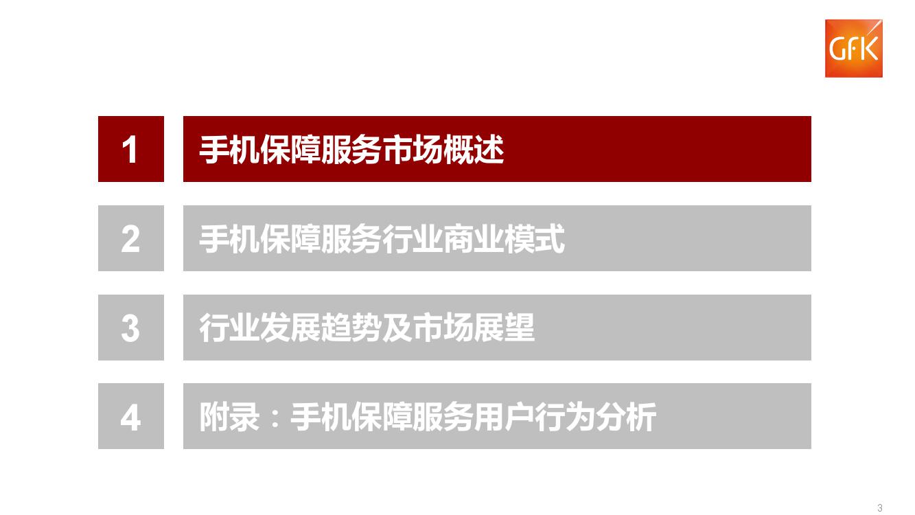 GFK:2018上半年中国手机保障服务行业市场报告(199it)
