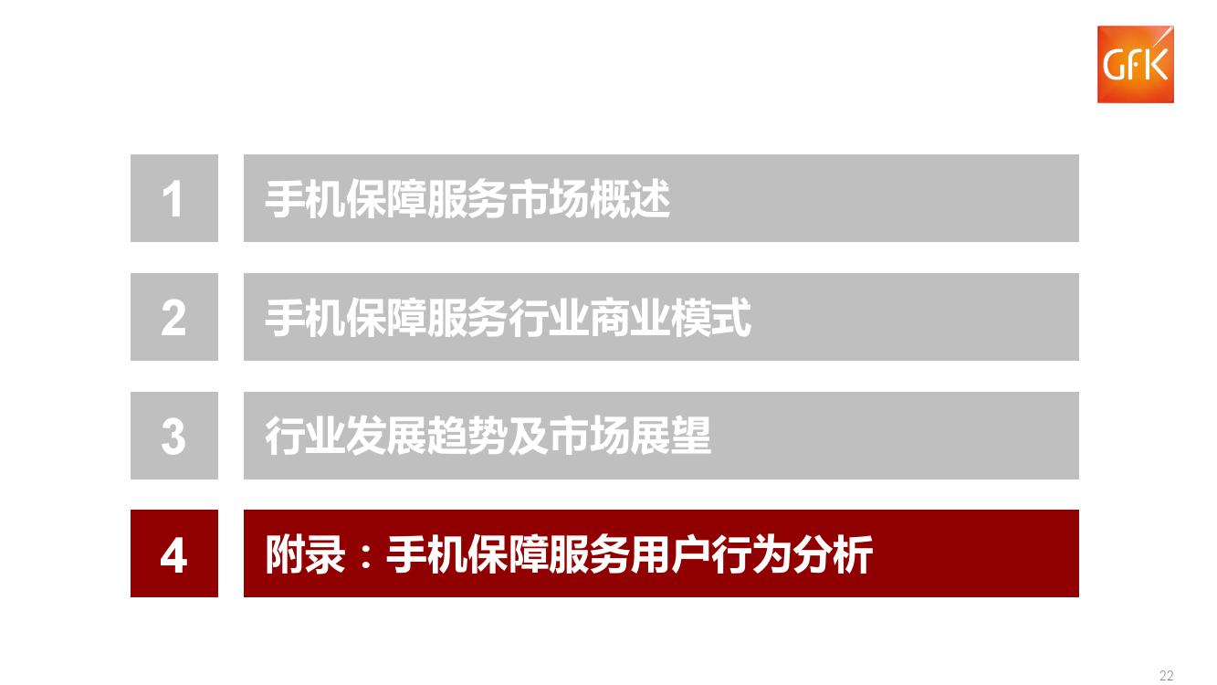 GFK:2018上半年中国手机保障服务行业市场报告(199it)