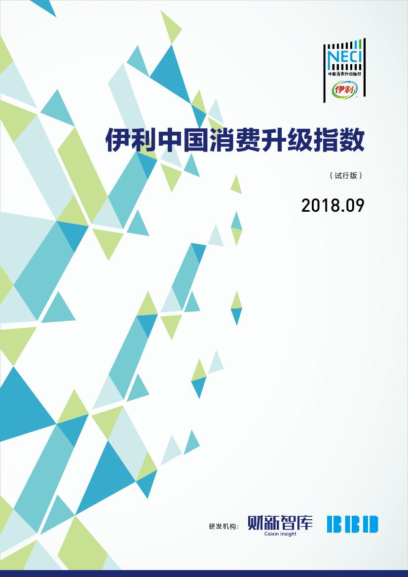 财新智库BBD:2018年9月伊利中国消费升级指数报告(199it)
