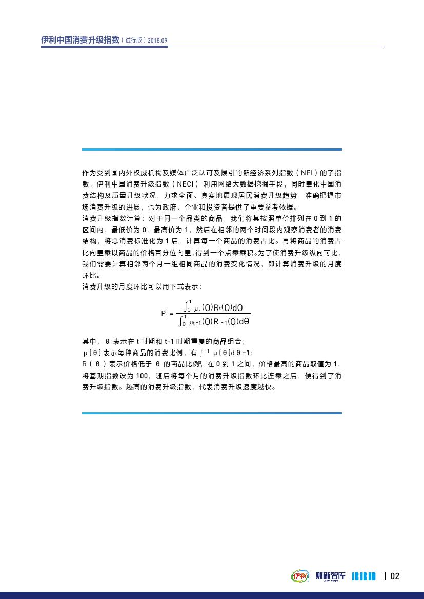 财新智库BBD:2018年9月伊利中国消费升级指数报告(199it)