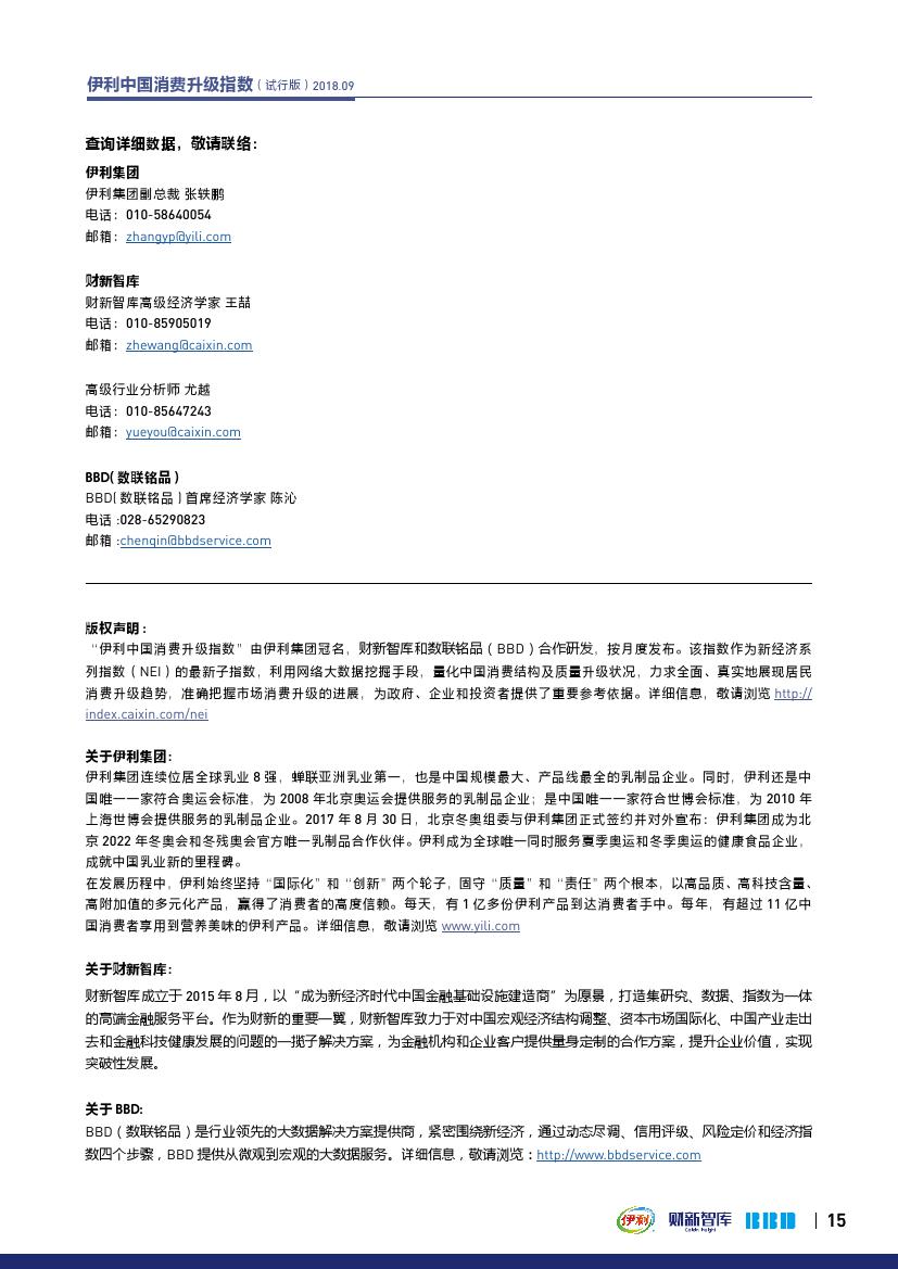 财新智库BBD:2018年9月伊利中国消费升级指数报告(199it)