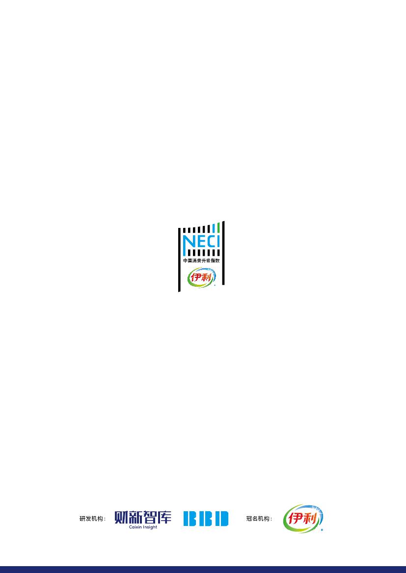 财新智库BBD:2018年9月伊利中国消费升级指数报告(199it)