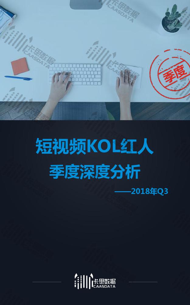 2018年Q3短视频KOL红人季度报告_000001.jpg